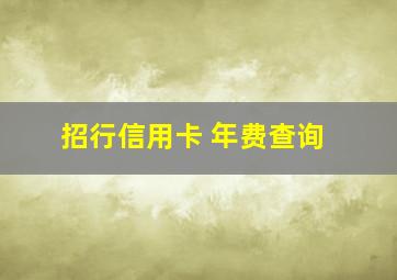 招行信用卡 年费查询